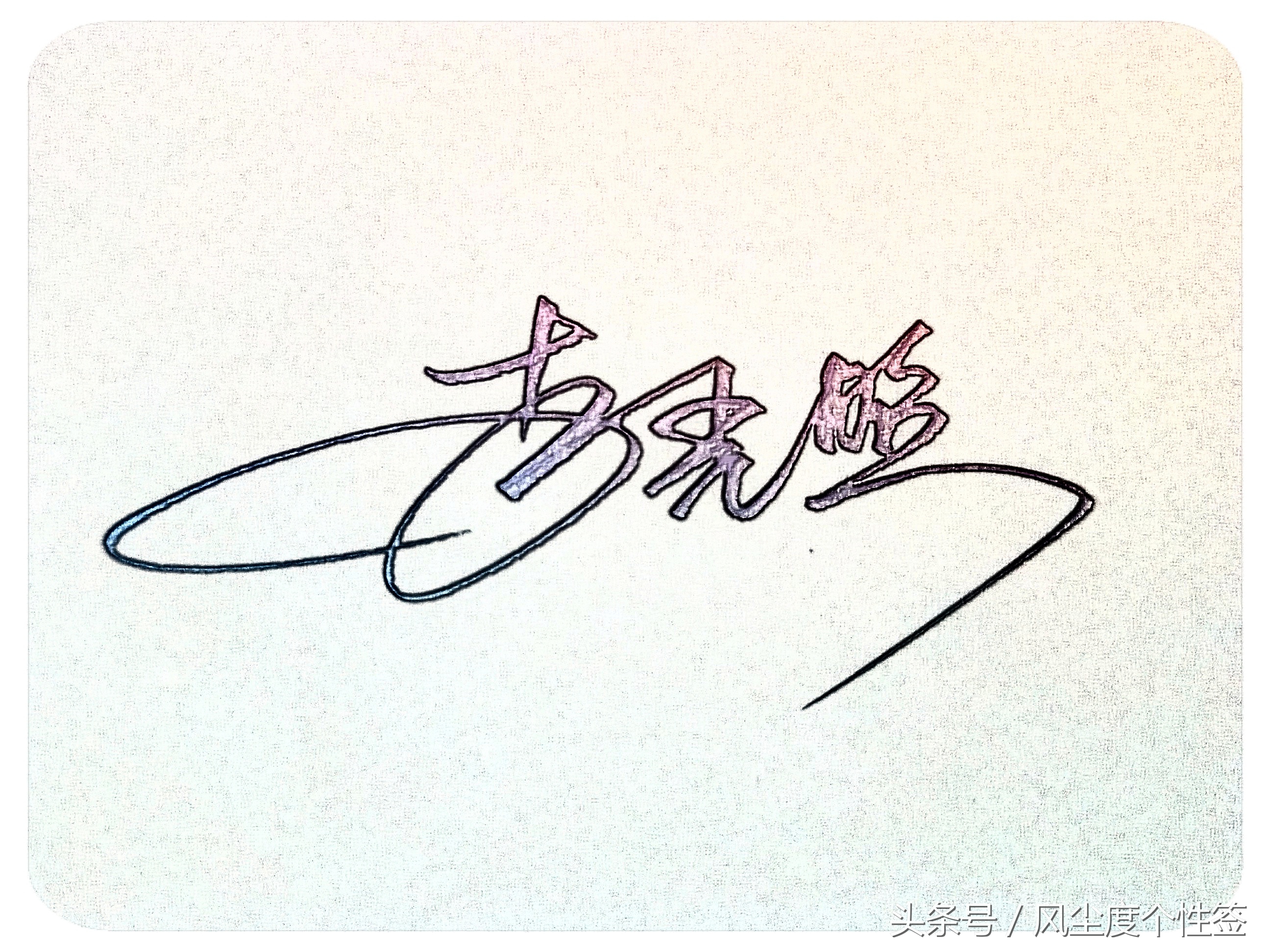 你的名字怎么写得漂亮,你的名字怎么写才好看