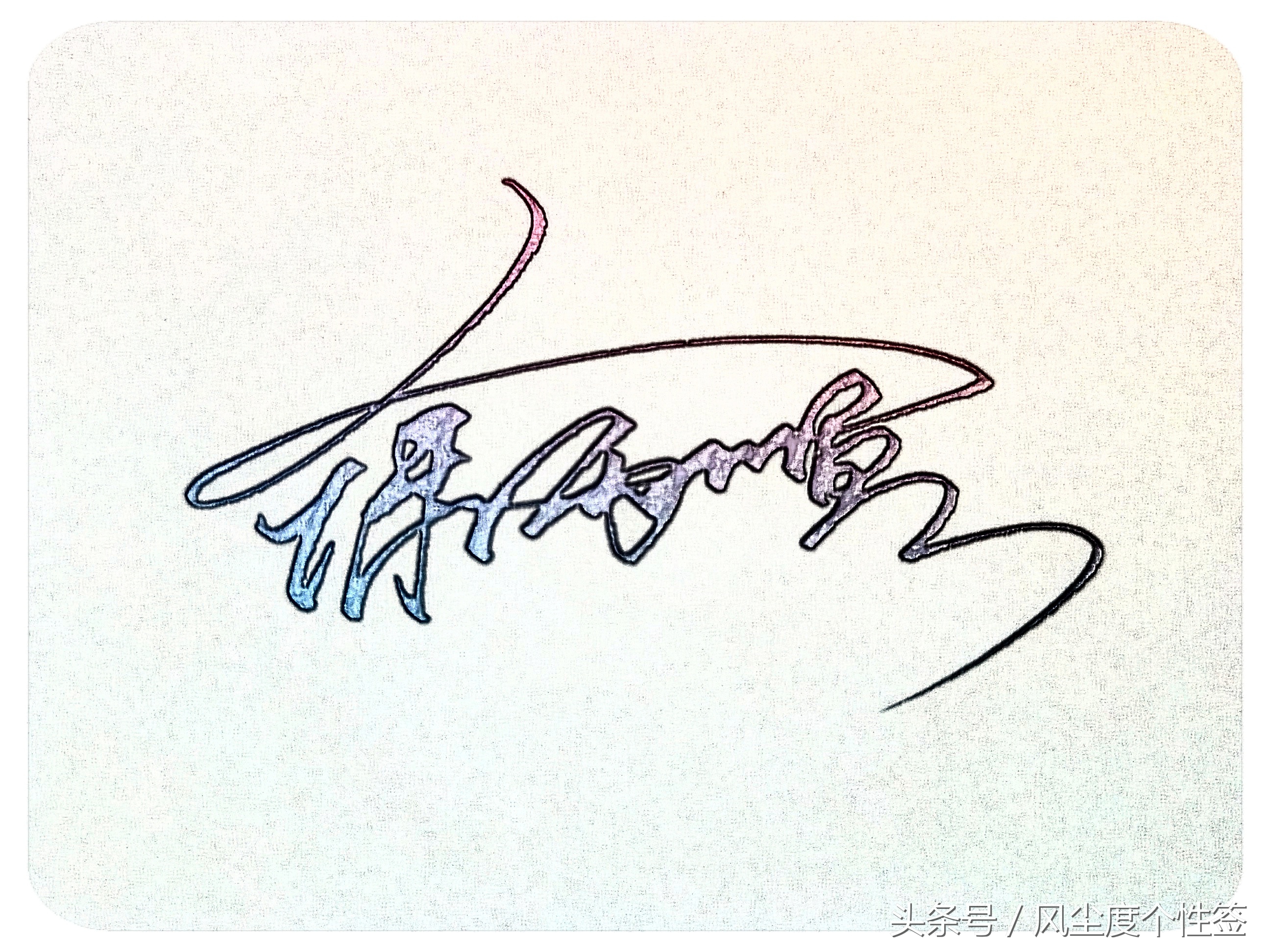 你的名字怎么写得漂亮,你的名字怎么写才好看