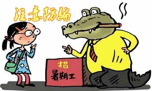 大学生兼职怎样预防被骗,大学生暑假兼职最容易被骗