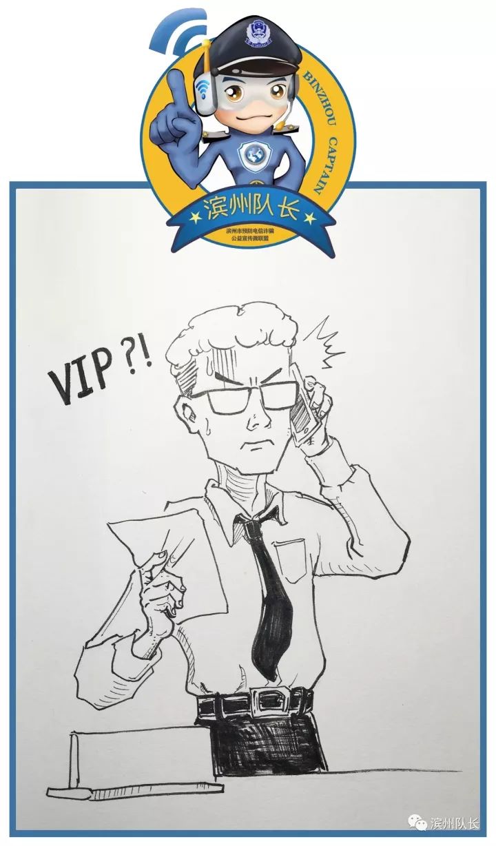 「第一期」预防电信网络诈骗原创漫画小说系列之《VIP客户》篇！