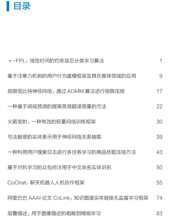 阿里顶级人工智能国际会议论文,阿里人工智能技术论文