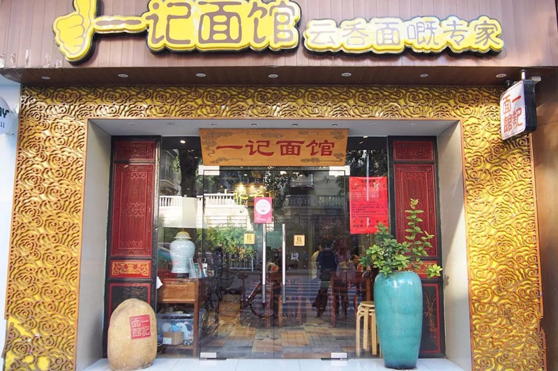 探店正宗云吞面,老店云吞面