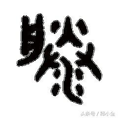 百家姓滕字,百家姓滕氏家谱