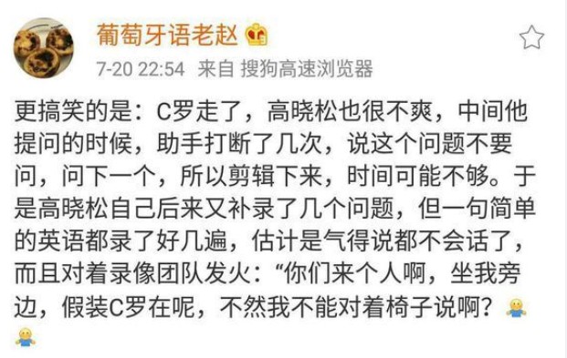 咋回事？网传高晓松和C罗对话过程中发生了不愉快