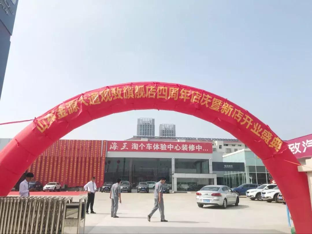 山东金源大通观致四周年店庆暨新店开业盛典圆满落幕！