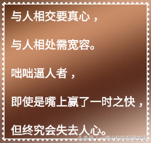 做人要心善做事要诚信,做人要诚心做事要善