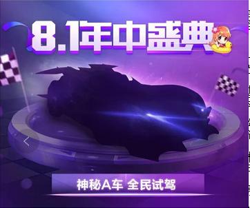 qq飞车手游8月新机甲,qq飞车手游9月新a车