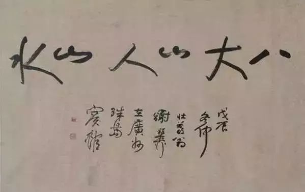 65幅过亿的书画作品大饱眼福,过亿中国字画