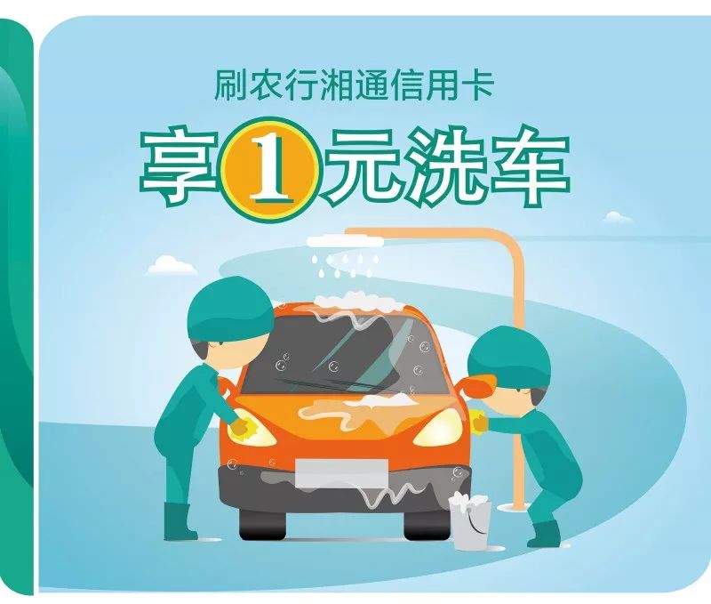 农行的一元洗车哪里去了,农业银行信用卡1元洗车最新