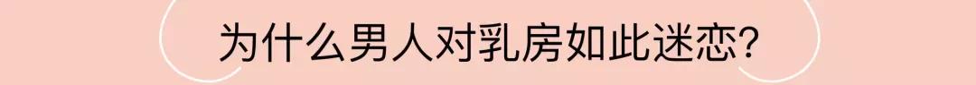 正视乳房健康,它不仅仅是性象征