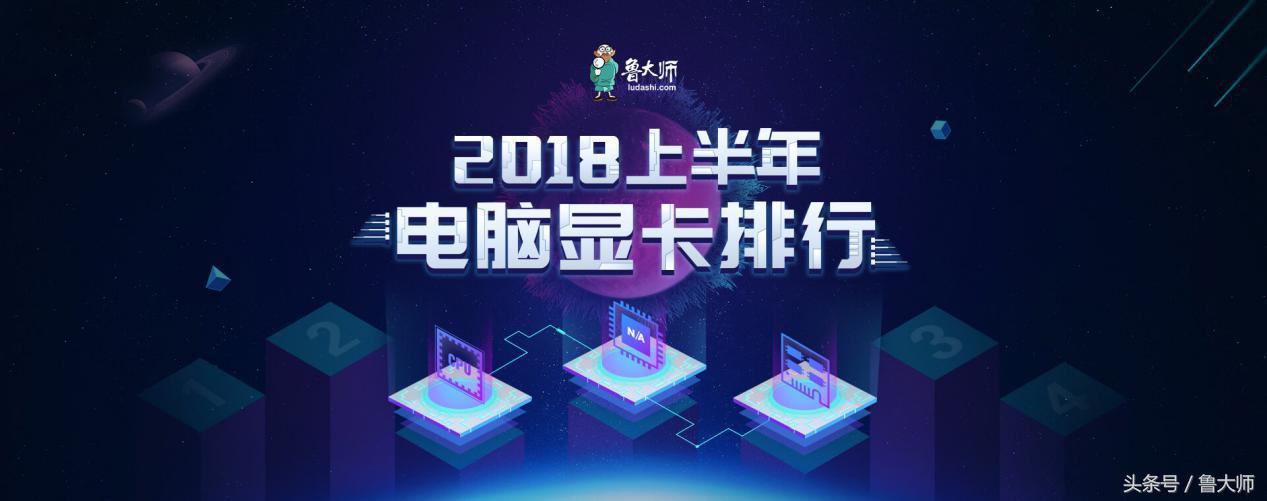 鲁大师2018上半年显卡排行榜哪款显卡用户最多?