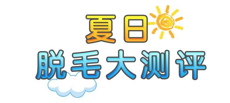 要想穿得少，脱毛要趁早！我用10款脱毛产品薅光了男同事的腿毛