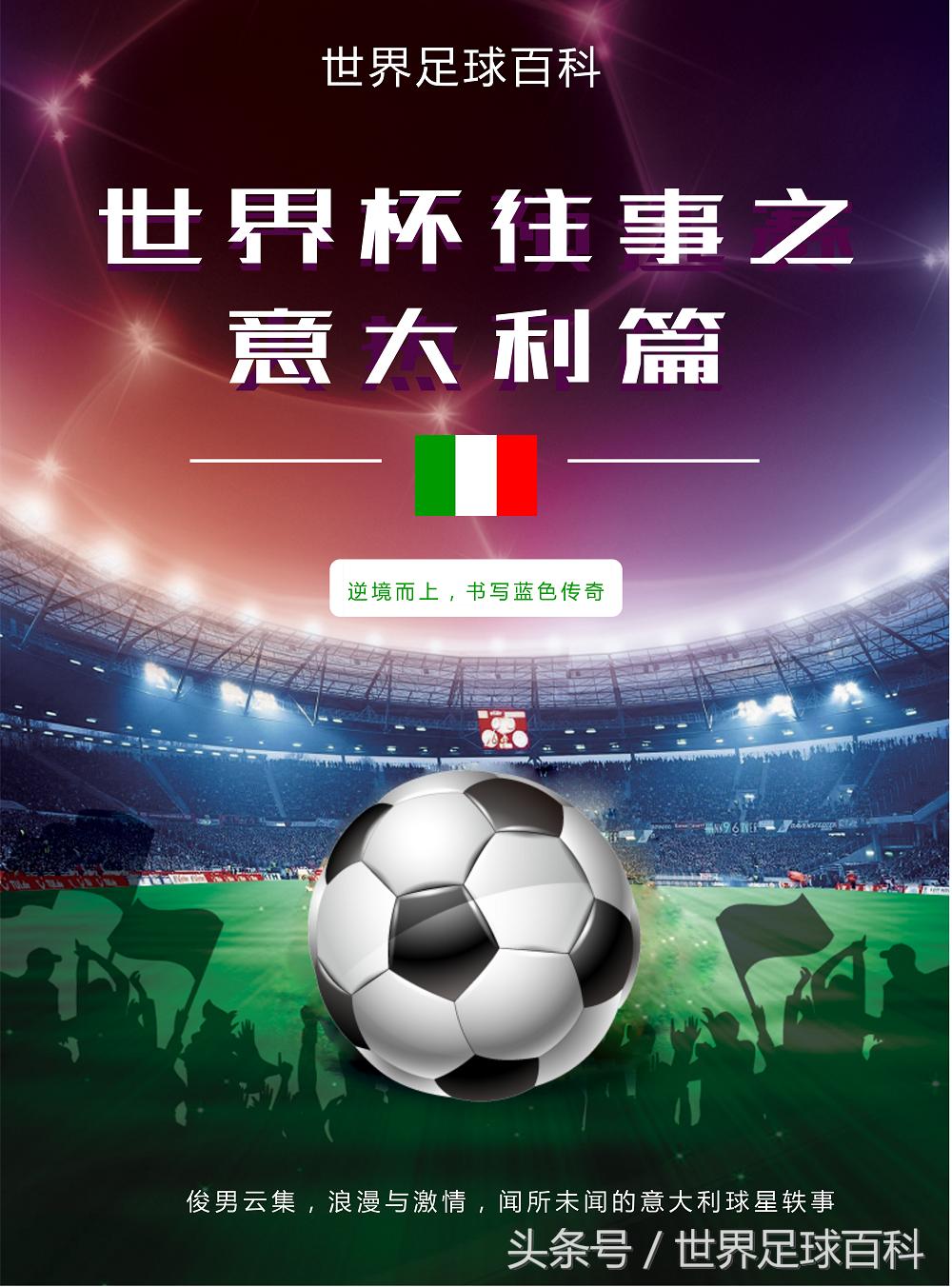 世界杯往事之意大利：公牛的血蓝色的泪（上）