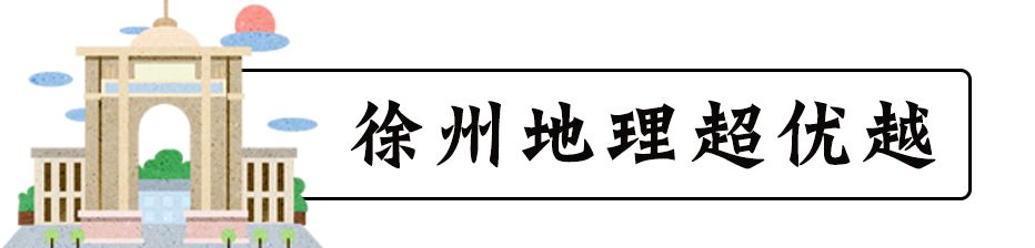 徐州人，请不要狂！