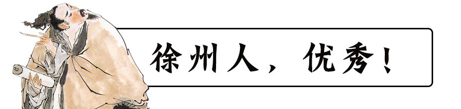 徐州人，请不要狂！
