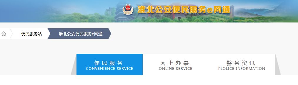 市公安局开了一家“网店”，淮北人都要去逛逛~