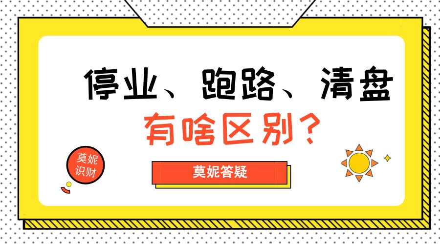 莫妮答疑|跑路、提现困难、清盘到底有什么区别?