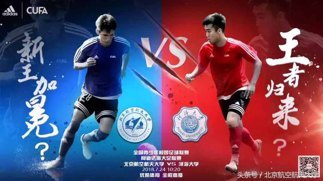 北航足球联赛,沸腾校园夺冠