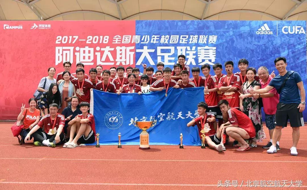 北航足球联赛,沸腾校园夺冠