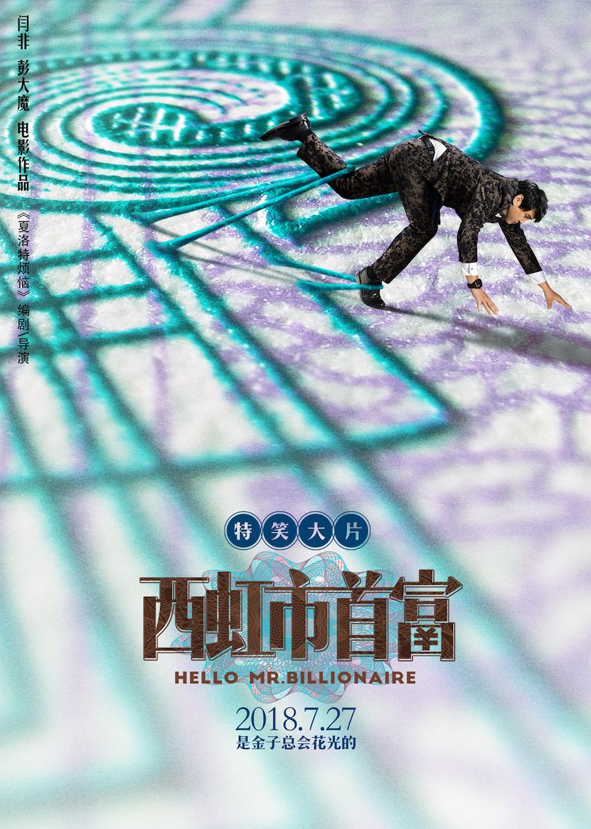 西虹市首富沈腾完整版,西虹市首富名场面沈腾看到钱