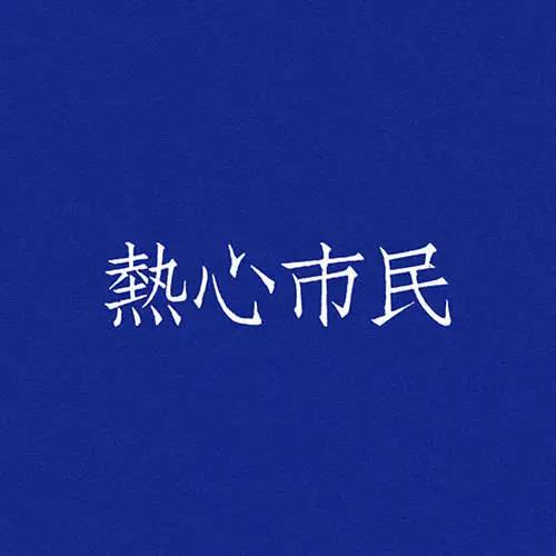 不要颓废的微信背景图,颓废大叔背景图