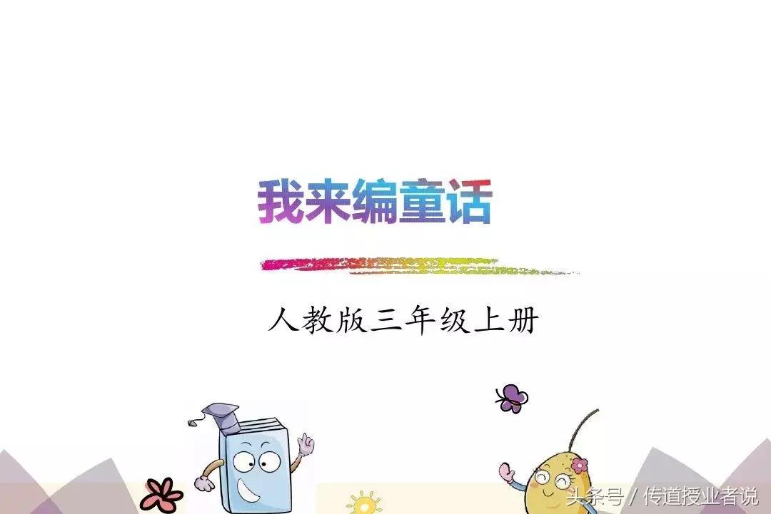 三年级部编版习作我来编童话,部编版三年级我来编童话视频