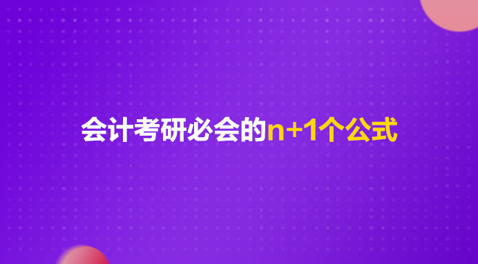 会计考研都有什么科目,会计复试基本公式