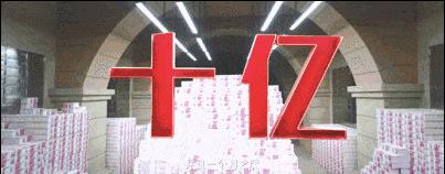 《西虹市首富》火遍朋友圈背后：如果送给你10个亿……