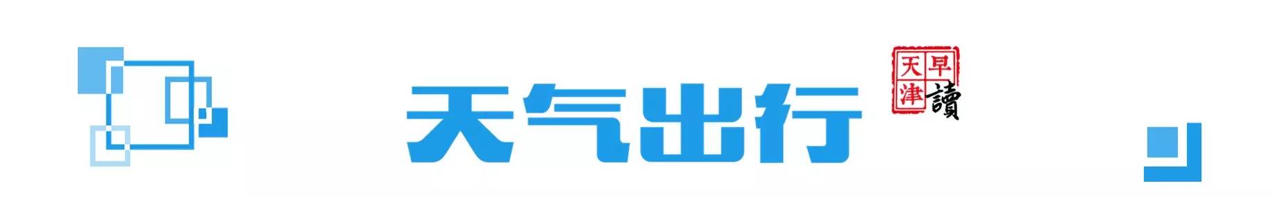 明天天津的体感温度,今天天津实际最高温度是