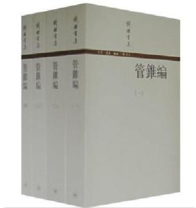 管锥编原文欣赏,管锥编