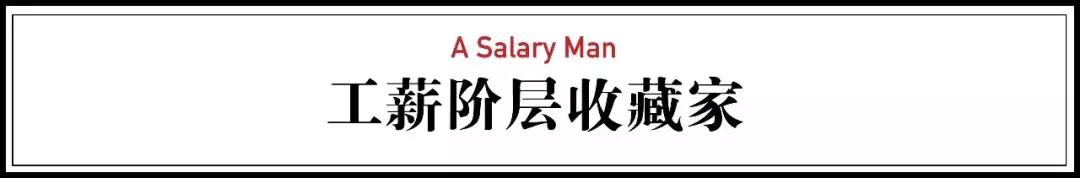 一个普通小职员,一边还房贷一边买艺术品,身价上亿,你也可以!