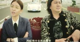 西虹市首富致敬了几部电影,西虹市首富的几大隐藏广告