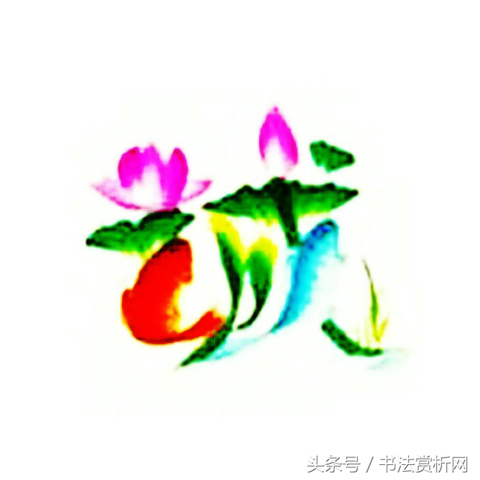 一日一字书法视频,一日一字硬笔书法