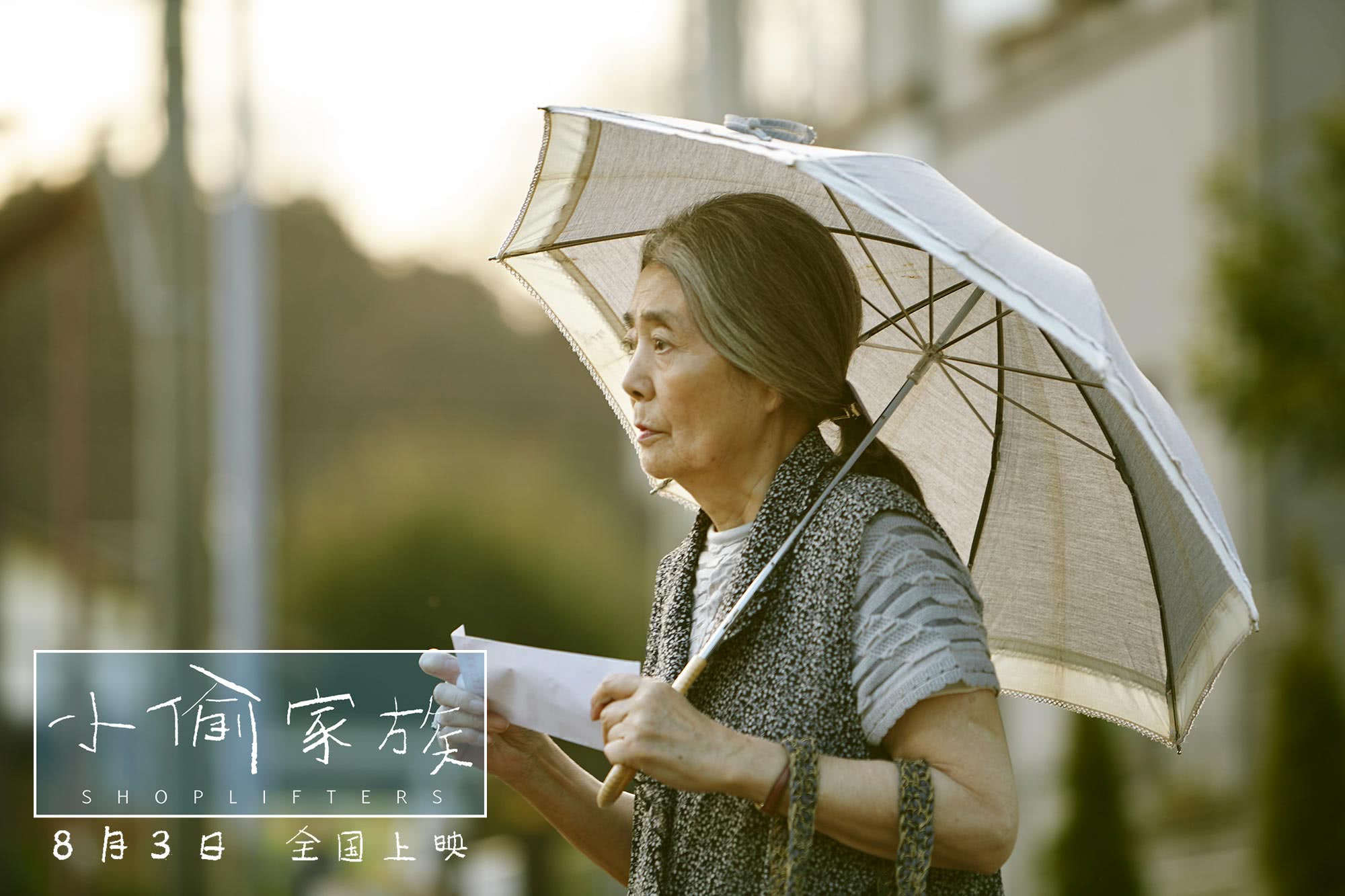 日本电影小偷家族完整版免费看,日本电影小偷家族感人片段