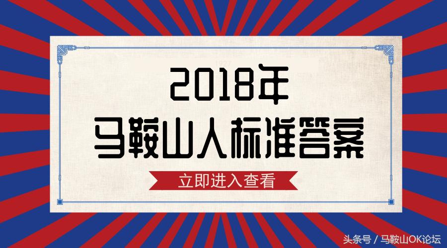 2018马鞍山终极考卷,难哭考生的数学题