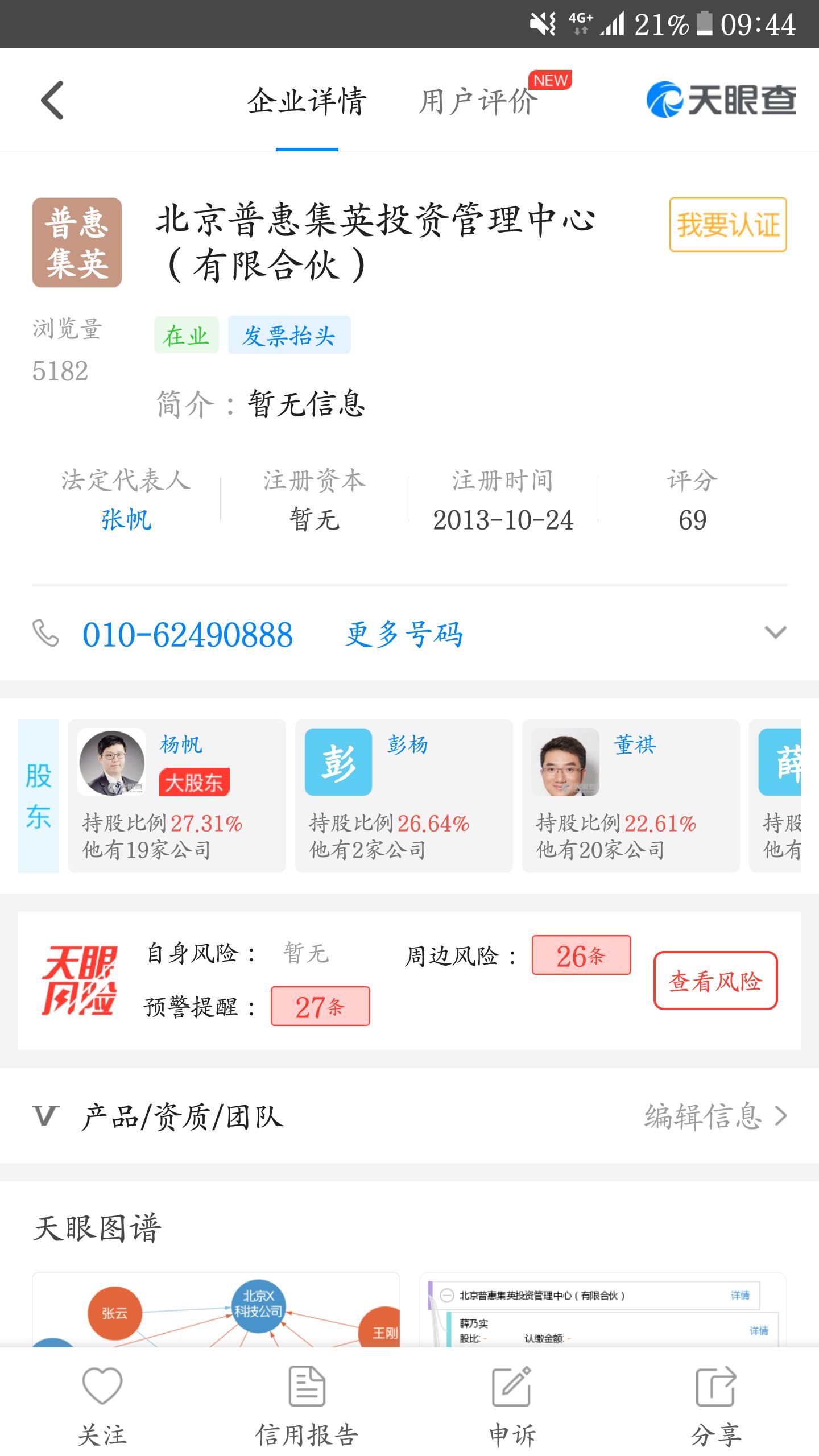 教你用天眼查，远离风险网贷平台