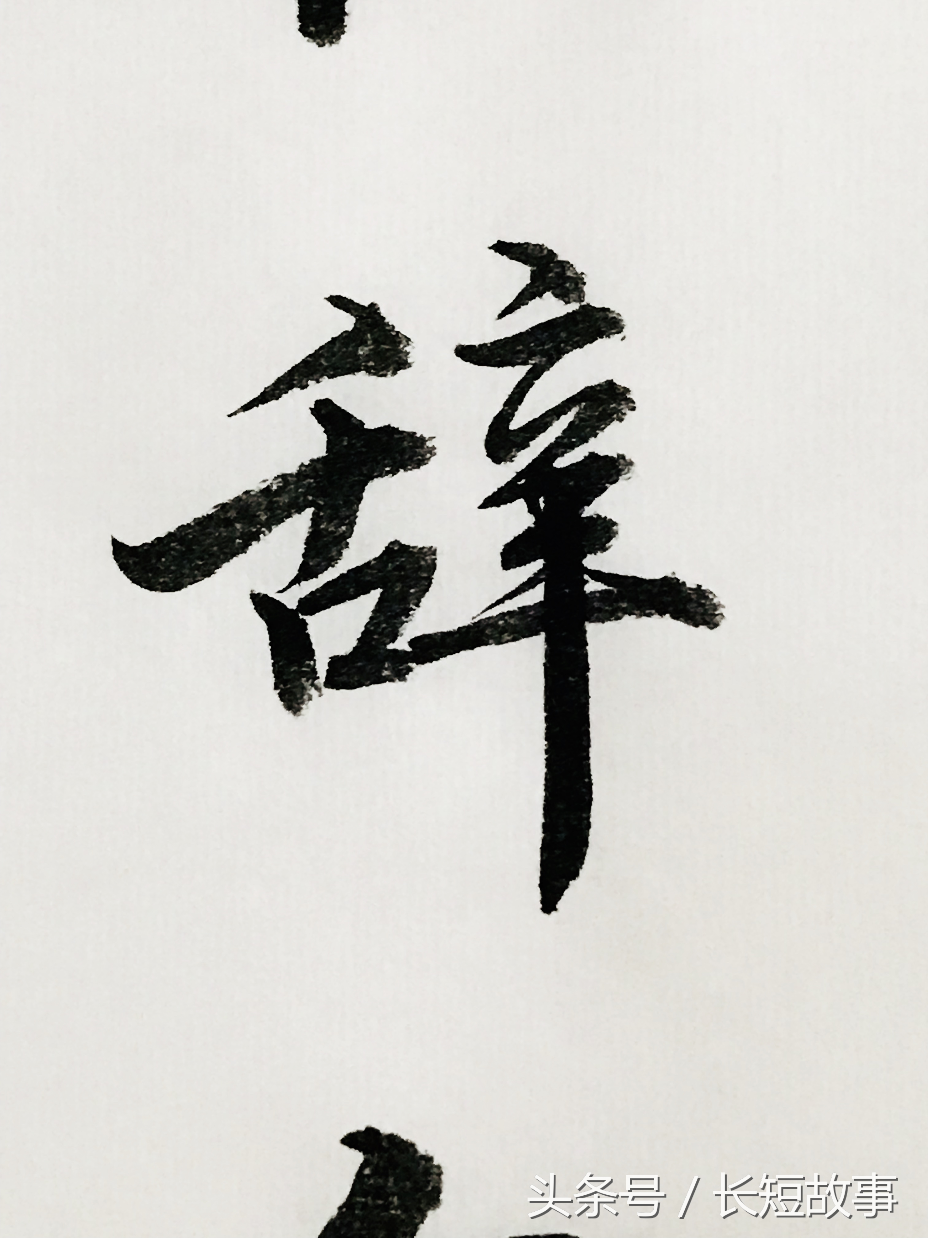 李白古诗词行书书法作品欣赏,唐诗早发白帝城毛笔行书字帖欣赏