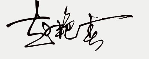 免费签名设计留名,留名签名