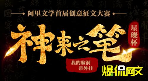 阿里文学创意征文大赛上线超2000万奖励赋能作家培育好内容