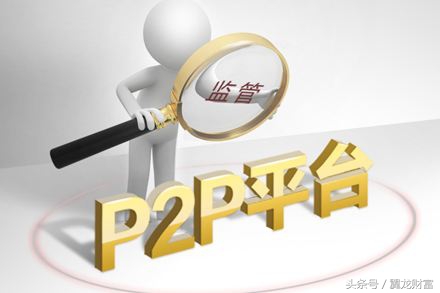 如何挑选优质P2P平台你要知道的都在这儿