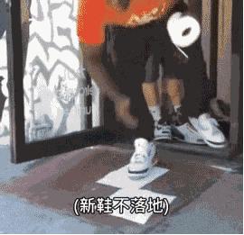 你想踩着我的AJ亲我？