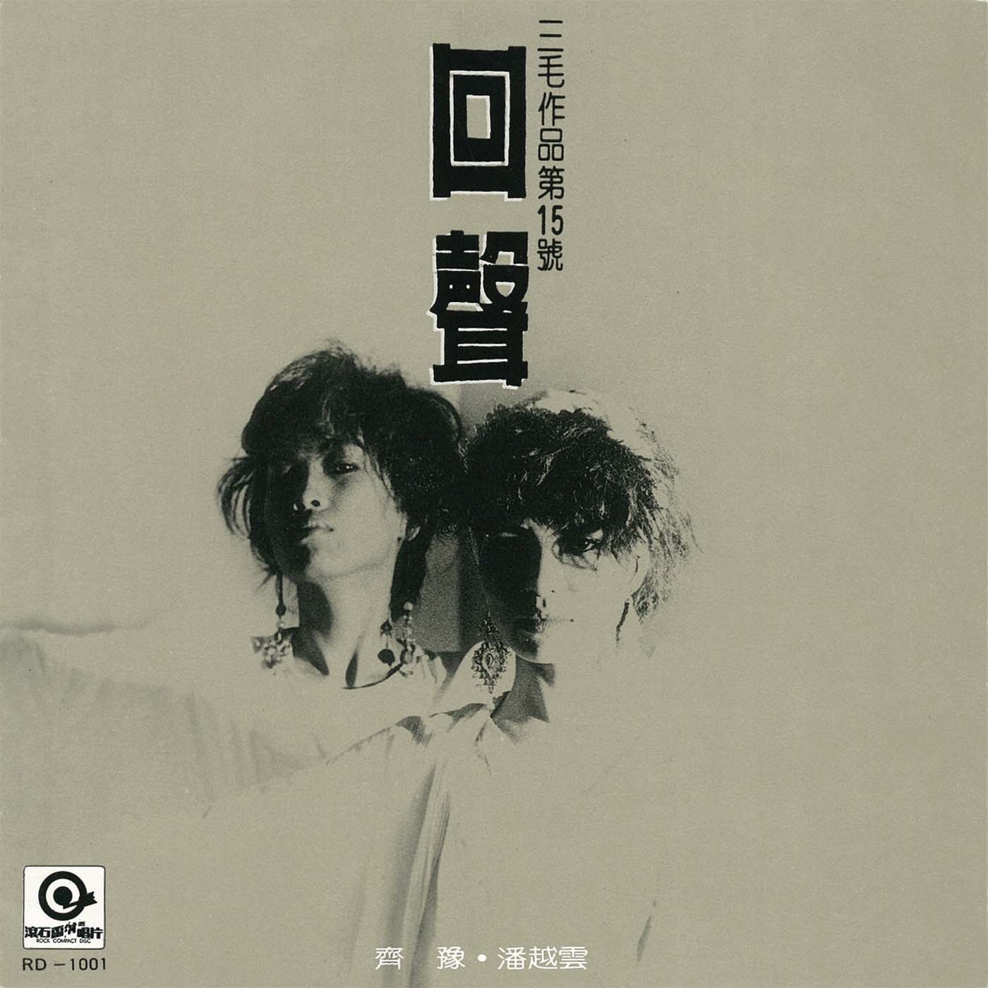 齐豫和潘越云唱的三毛的歌,齐豫三毛演唱会