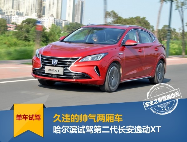 长安逸动xt两厢车口碑,新款长安逸动xt两厢小钢炮