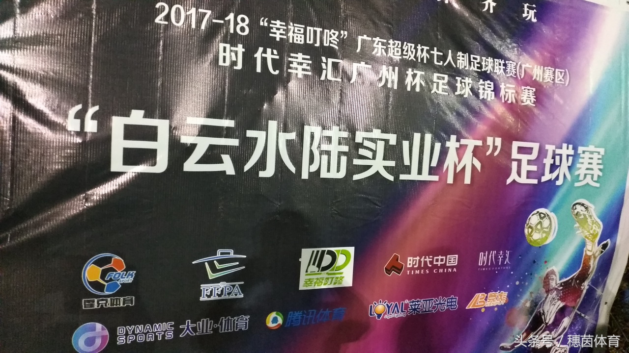 广东省超级杯清远启动,广东足球协会超级杯