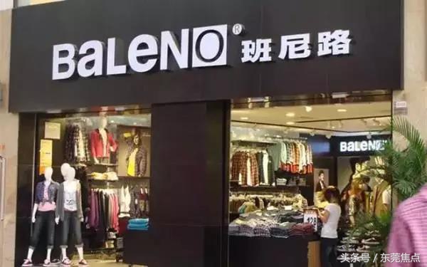 班尼路旗下潮牌叫什么名字,班尼路东莞工厂店