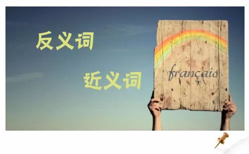 小学语文近义词和反义词大全,小学语文300个近反义词汇集