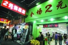 两元店真正的盈利模式,两元店是怎样生存的