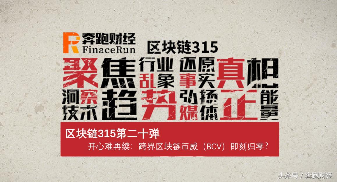 「区块链315第二十弹」开心难再续：跨界区块链币威即刻归零？