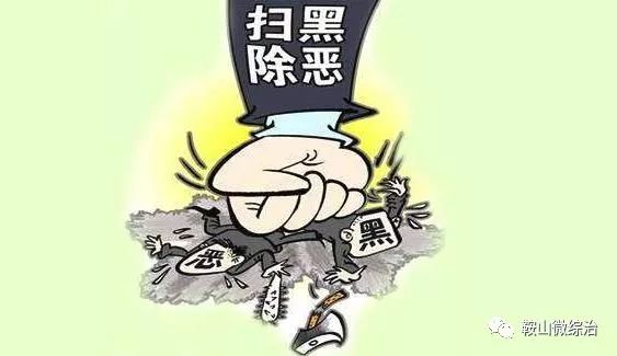 「扫黑除恶」台安一恶势力犯罪集团被绳之以法