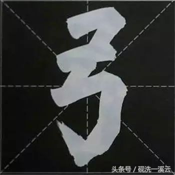 大字榜书84法（值得收藏）